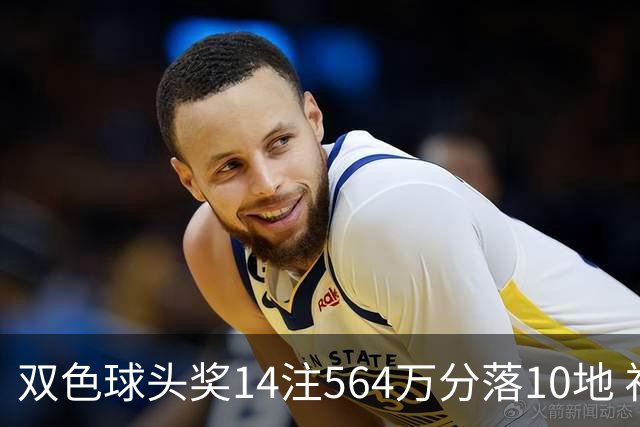 双色球头奖14注564万分落10地 福运奖891万注