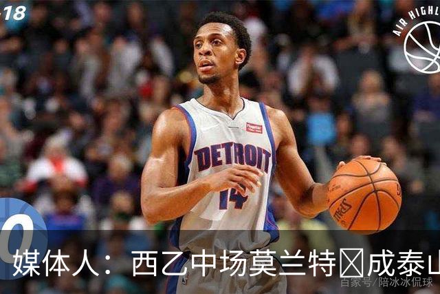 媒体人：西乙中场莫兰特‌成泰山队新外援首选，已经在走手续