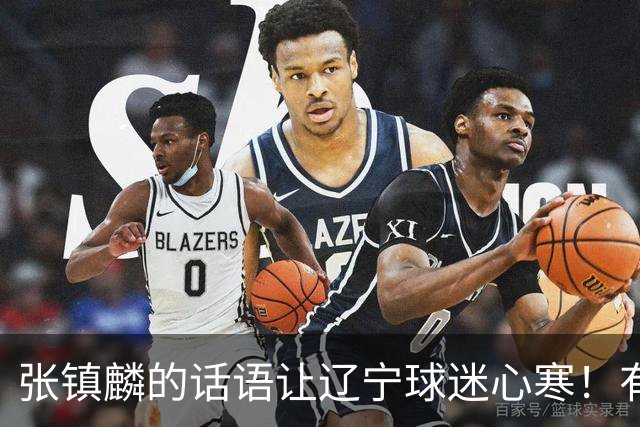 张镇麟的话语让辽宁球迷心寒！有些事不能说得太直白
